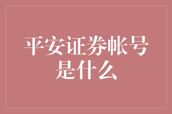 平安证券帐号是什么