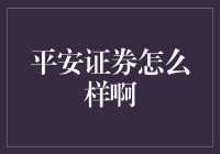 平安证券到底给不给力？新手投资人的疑问解答