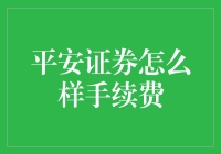 平安证券手续费费率详解，助力投资者优化交易成本