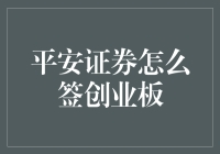 平安证券开通创业板攻略：轻松注册，安心投资