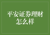 平安证券理财，让你的钱包平安无恙？