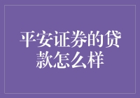 平安证券贷款：让你的生活就像炒股一样刺激！