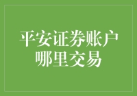 别找啦！你的钱包在平安证券账户里！