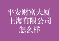 平安财富大厦 上海有限公司怎么样？