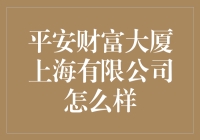 平安财富大厦上海有限公司：让我们一起在高楼大厦中寻找财富的踪迹！