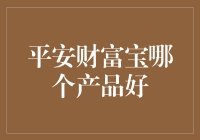 平安财富宝：优选产品助力稳健投资