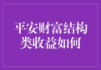 平安财富结构类收益：如何实现稳健增值与风险平衡