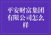 平安财富集团有限公司：您的口袋里的不是钱，是希望！