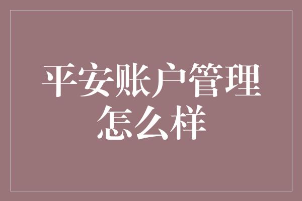 平安账户管理怎么样