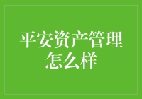 平安资产管理：稳健增长与创新引领