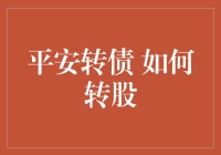 揭秘！平安转债的神秘转股技巧，你真的会吗？