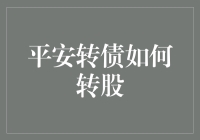 平安转债转股策略分析：把握转股时机与风险控制