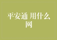 平安通：构建社区居民安全网络的新模式