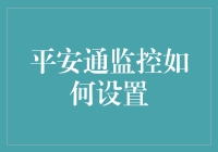 当家有平安通，出门无忧心：如何用科技给家里加个保险锁