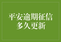 平安逾期征信更新周期解析：如何维护个人信用记录