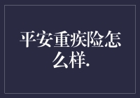 平安重疾险：给你的生命买一瓶定心丸