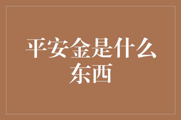 平安金是什么东西