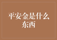 平安金是什么东西，是黄金更安全的存储方式吗？