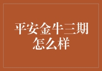 平安金牛三期：一头牛转乾坤的投资金牛