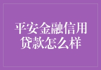 平安金融信用贷款：当梦想遇到现实，一场喜剧还是悲剧？