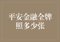 平安金融全牌照到底有多少张？你不知道的内幕！