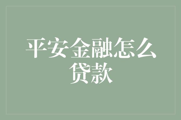 平安金融怎么贷款