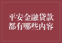 借钱？不怕，这里有平安金融贷款的秘密武器！