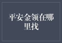 平安金领哪里找，是金不是油条，带你轻松揭秘！