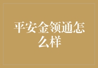 平安金领通：搭建高端职场人士财富管理新桥梁