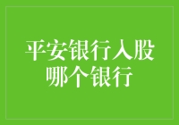 平安银行入股的是不是那个永远不会关门的银行？