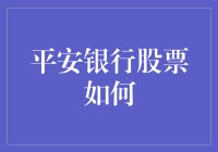 平安银行股票：如何用平安玩转股市的那些事