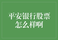 平安银行股票投资价值分析：稳健增长与风险控制并重