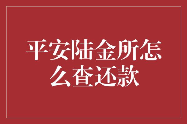 平安陆金所怎么查还款