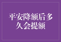 平安降额后，你猜我多久才能破茧成蝶，重获新生？