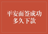 平安面签成功后，我等贷款等到花都谢了