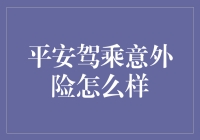 平安驾乘意外险：平安路上的暗夜骑士