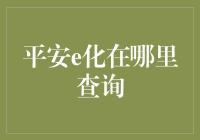 平安e化卡查询攻略：变身侦探，追踪你的虚拟钱包