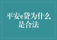 平安e贷：法律合规性探讨与分析