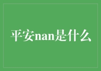 平安Nan：揭开神秘的科技面纱