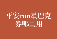 星巴克券大逃杀：平安run的终极指南