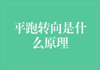 平跑转向原理大揭秘：为什么你不会被甩飞？