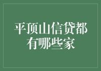 平顶山信贷公司概览：四大主流金融机构解析