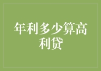 年利多少算高利贷？是月光族的噩梦还是富人的福音？