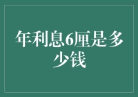 年利息6厘的金融奥秘：理解与应用