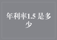 年利率1.5%的财富积累之路：解析与策略