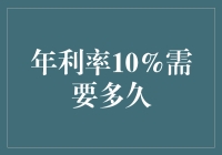 年利率10%？开玩笑吧，那是啥时候的事儿啦？