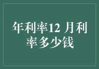 年利率12%与月利率：常见的理财误区与正确计算方式