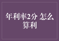 年利率2分如何计算：揭开利息计算的神秘面纱