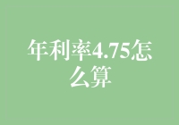 年利率4.75%的妙算之术：从银行到酒吧的奇幻之旅