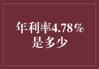 4.78%的年利率算高吗？看这里就明白了！